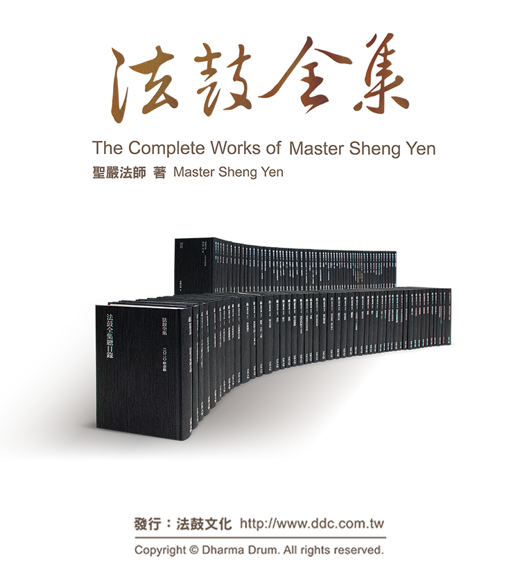 法鼓全集2020紀念版